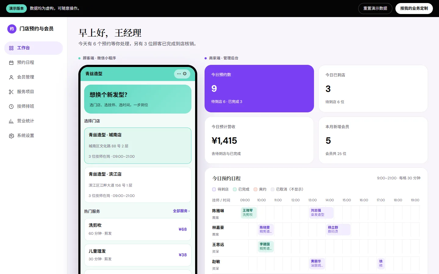 门店预约与会员管理界面
